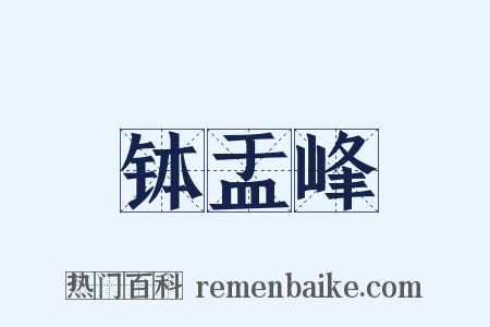 钵盂峰是什么意思的图片